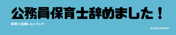 公務員保育士辞めました！